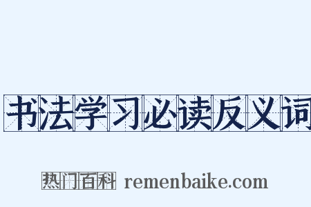 书法学习必读反义词是什么意思的图片